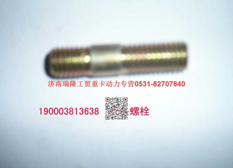 90003813638,双头螺拄,济南瑞隆工贸重卡动力专营