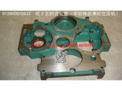 612600010932,正时齿轮室,济南瑞隆工贸重卡动力专营