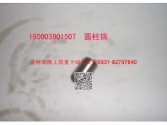 190003901507,圆柱销,济南瑞隆工贸重卡动力专营