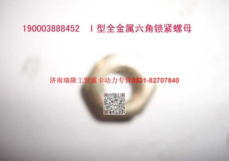 90003888452,2 型金属六角锁紧螺母,济南瑞隆工贸重卡动力专营