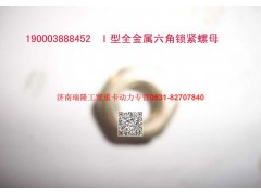 90003888452,2 型金属六角锁紧螺母,济南瑞隆工贸重卡动力专营