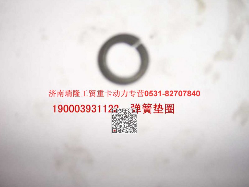 90003931122,弹簧垫圈,济南瑞隆工贸重卡动力专营