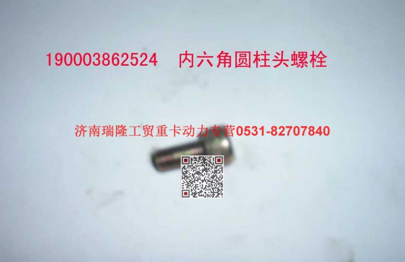 90003862524,内六角圆柱头螺钉,济南瑞隆工贸重卡动力专营