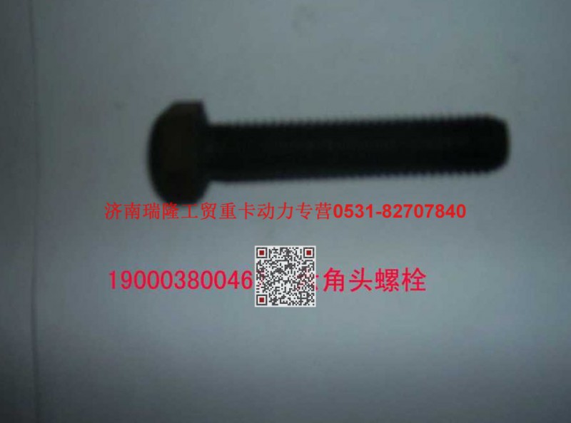 90003800467,六角头螺栓,济南瑞隆工贸重卡动力专营