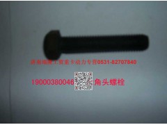 90003800467,六角头螺栓,济南瑞隆工贸重卡动力专营