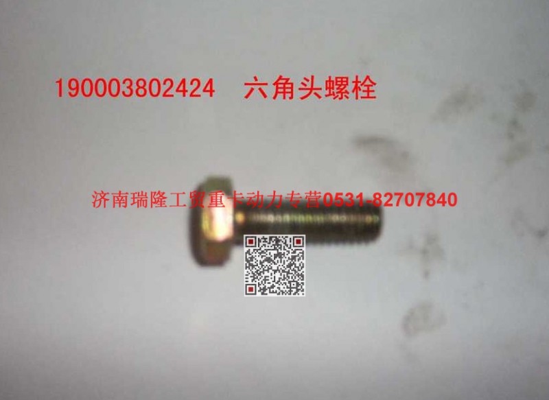 90003802424,六角头螺栓,济南瑞隆工贸重卡动力专营