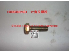 90003802424,六角头螺栓,济南瑞隆工贸重卡动力专营