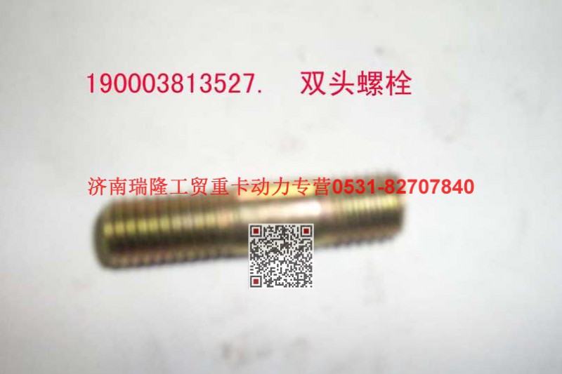 90003813527,双头螺柱,济南瑞隆工贸重卡动力专营