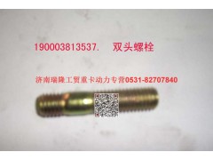90003813537,双头螺柱,济南瑞隆工贸重卡动力专营