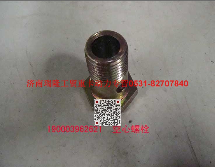 90003962621,空心螺栓,济南瑞隆工贸重卡动力专营
