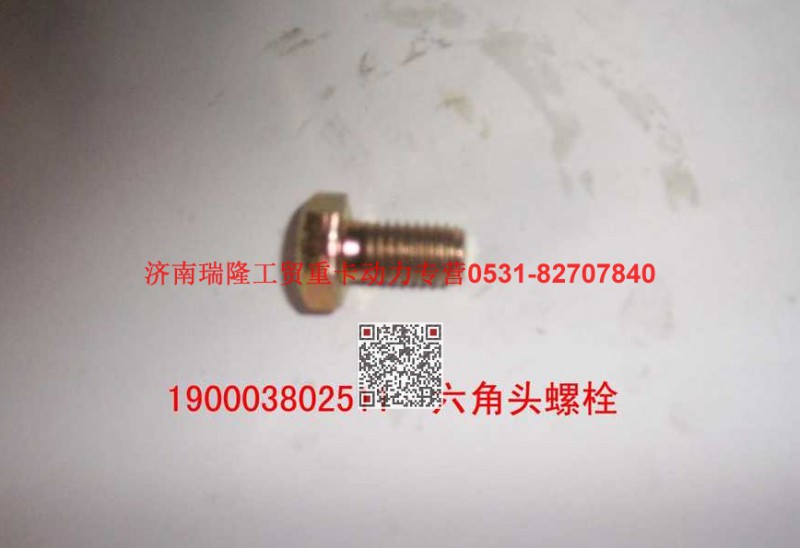 90003802511,六角头螺栓,济南瑞隆工贸重卡动力专营
