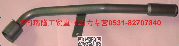 612600010522,加油管组件,济南瑞隆工贸重卡动力专营