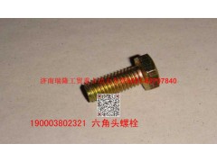 90003802321,六角头螺栓,济南瑞隆工贸重卡动力专营