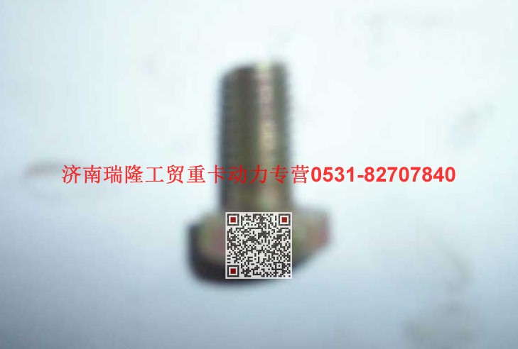 90003802411,六角头螺栓,济南瑞隆工贸重卡动力专营