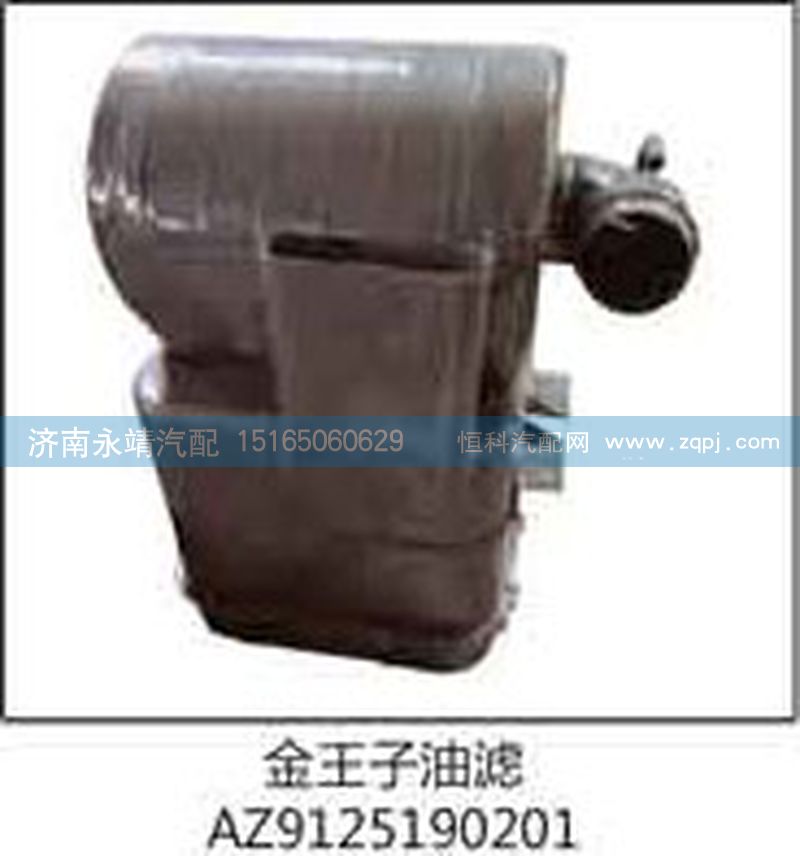 AZ9125190201,金王子油滤,济南鑫咏泉（原永靖）汽车配件有限公司