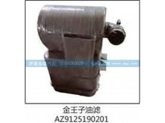 AZ9125190201,金王子油滤,济南鑫咏泉（原永靖）汽车配件有限公司
