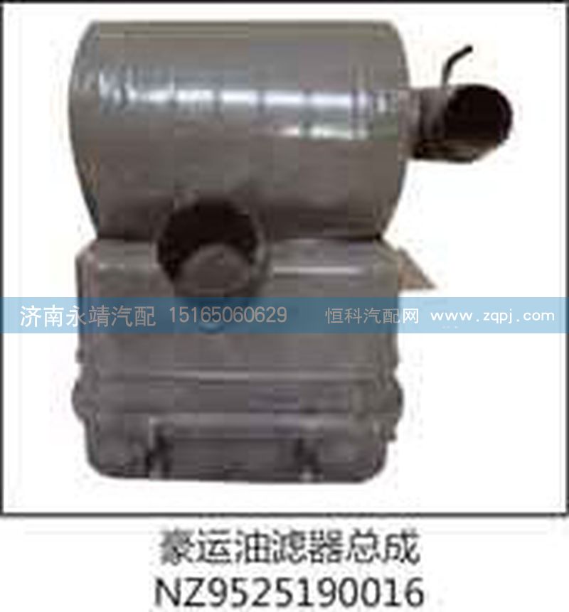 NZ9525190016,豪运油滤器总成,济南鑫咏泉（原永靖）汽车配件有限公司