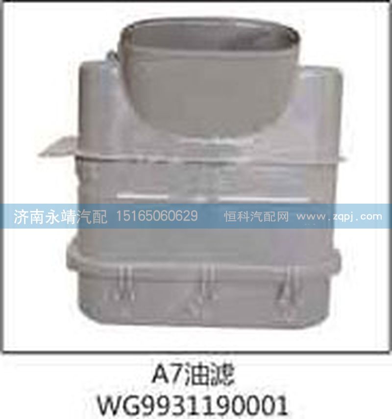 WG9931190001,A7油滤,济南鑫咏泉（原永靖）汽车配件有限公司