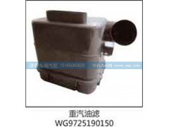 WG9725190150,重汽油滤,济南鑫咏泉（原永靖）汽车配件有限公司