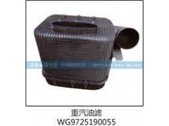 WG9725190055,重汽油滤,济南鑫咏泉（原永靖）汽车配件有限公司