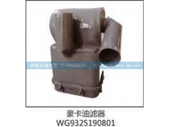 WG9325190801,豪卡油滤器,济南鑫咏泉（原永靖）汽车配件有限公司