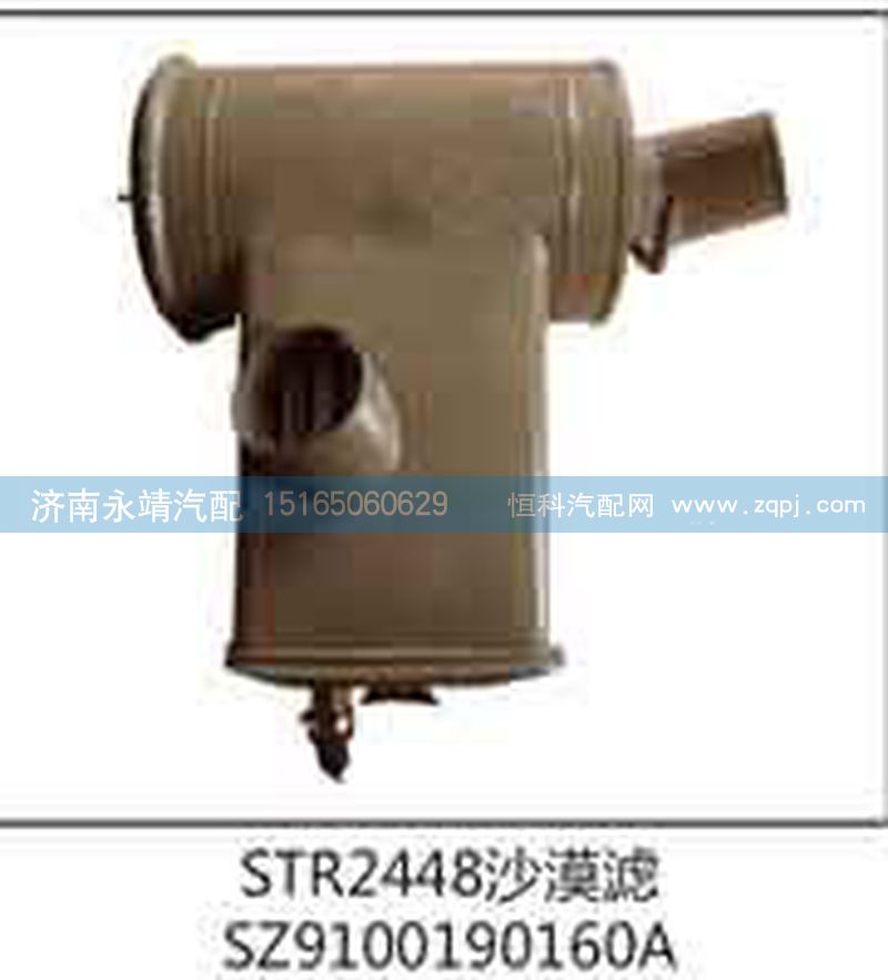 SZ9100190160A,STR2448沙漠滤,济南鑫咏泉（原永靖）汽车配件有限公司