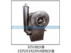 1325311922010改铁沙漠,3251铁沙漠,济南鑫咏泉（原永靖）汽车配件有限公司