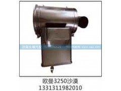 1331311982010,欧曼3250沙漠,济南鑫咏泉（原永靖）汽车配件有限公司