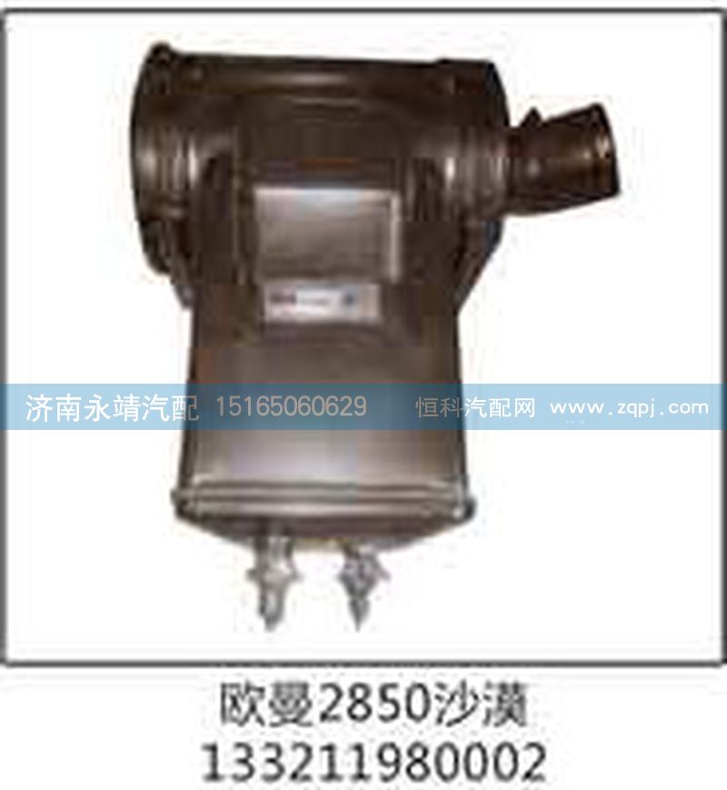 133211980002,欧曼2850沙漠,济南鑫咏泉（原永靖）汽车配件有限公司