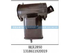 1318611920019,瑞沃2850,济南鑫咏泉（原永靖）汽车配件有限公司