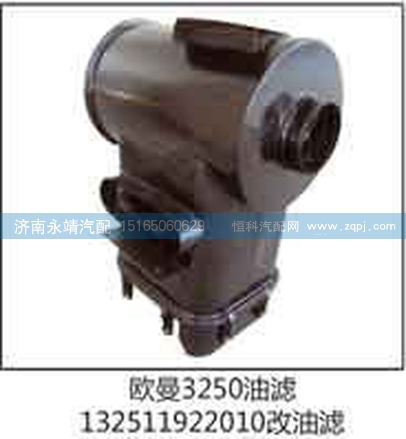 132511922010改油滤,欧曼3250油滤,济南鑫咏泉（原永靖）汽车配件有限公司