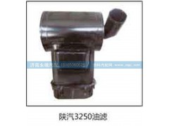 ,陕汽3250油滤,济南鑫咏泉（原永靖）汽车配件有限公司