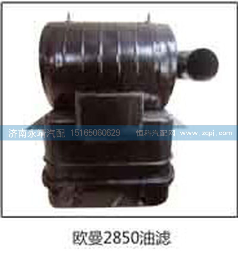 ,欧曼2850油滤,济南鑫咏泉（原永靖）汽车配件有限公司