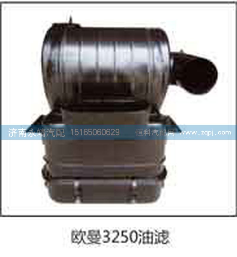 ,欧曼3250油滤,济南鑫咏泉（原永靖）汽车配件有限公司