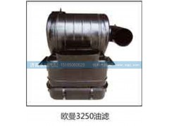 ,欧曼3250油滤,济南鑫咏泉（原永靖）汽车配件有限公司