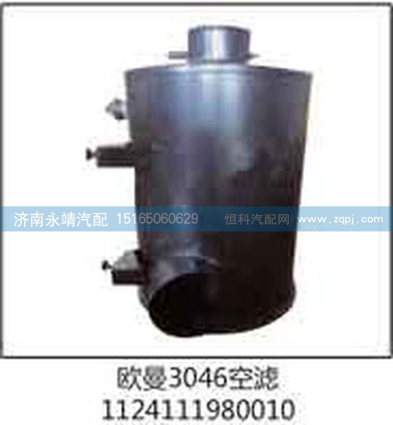 1124111980010,欧曼3046空滤,济南鑫咏泉（原永靖）汽车配件有限公司