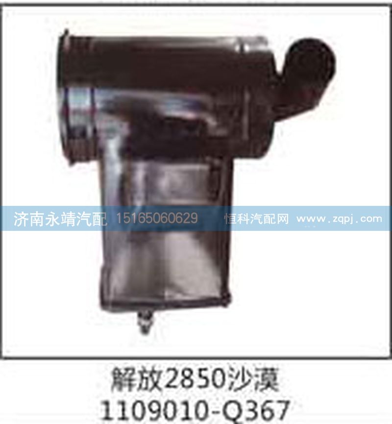 1109010-Q367,解放2850沙漠,济南鑫咏泉（原永靖）汽车配件有限公司
