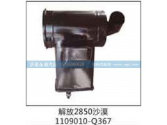 1109010-Q367,解放2850沙漠,济南鑫咏泉（原永靖）汽车配件有限公司