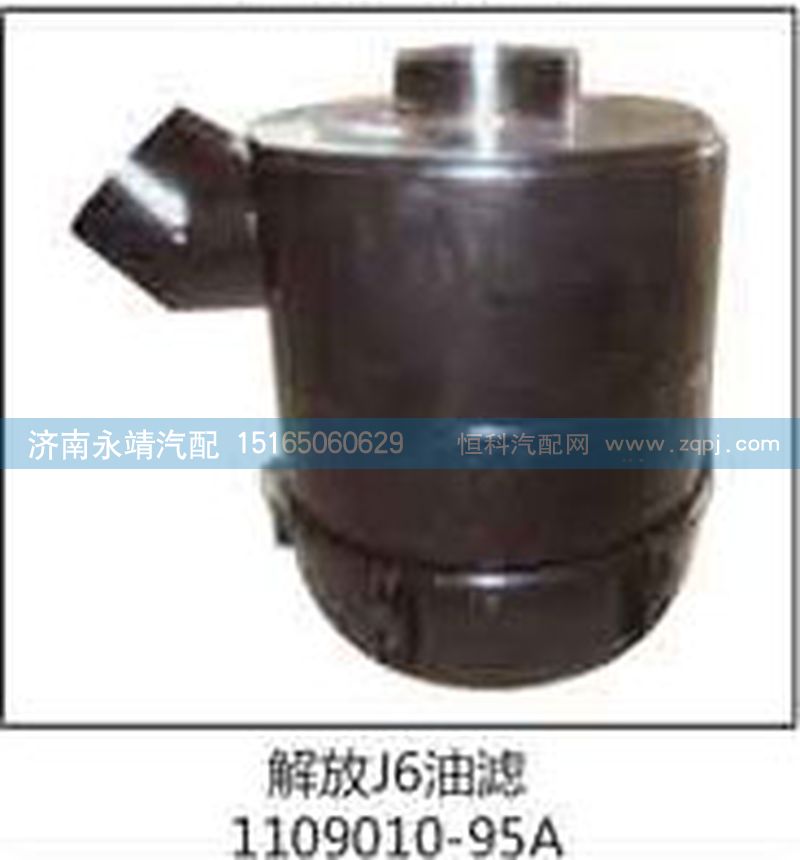 1109010-95A,解放J6油滤,济南鑫咏泉（原永靖）汽车配件有限公司