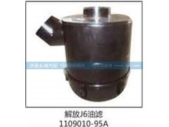 1109010-95A,解放J6油滤,济南鑫咏泉（原永靖）汽车配件有限公司