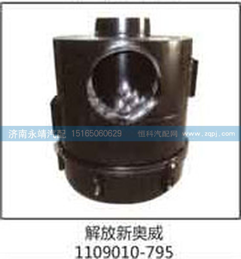 1109010-795,解放新奥威,济南鑫咏泉（原永靖）汽车配件有限公司