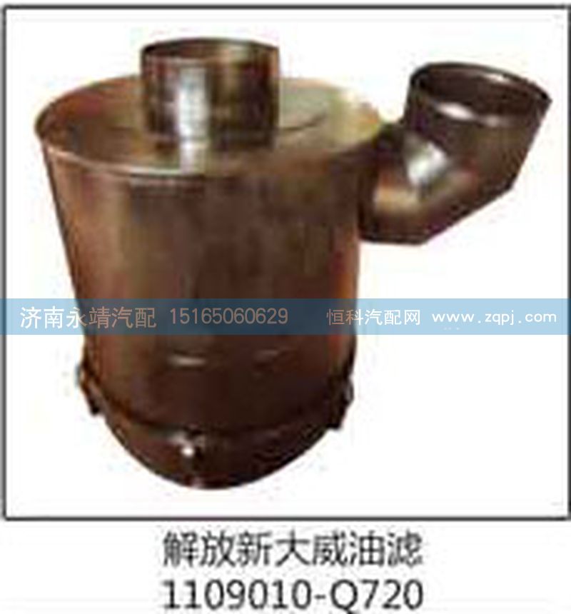 1109010-Q720,解放新大威油滤,济南鑫咏泉（原永靖）汽车配件有限公司