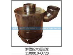 1109010-Q720,解放新大威油滤,济南鑫咏泉（原永靖）汽车配件有限公司