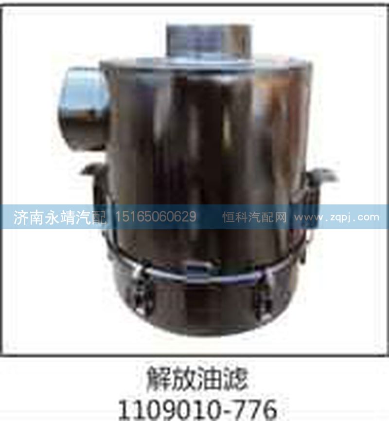 1109010-776,解放油滤,济南鑫咏泉（原永靖）汽车配件有限公司