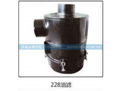 ,228油滤,济南鑫咏泉（原永靖）汽车配件有限公司