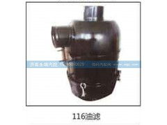 ,116油滤,济南鑫咏泉（原永靖）汽车配件有限公司