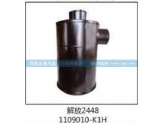 1109010-K1H,解放2448,济南鑫咏泉（原永靖）汽车配件有限公司