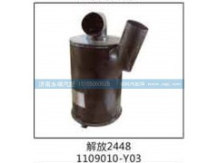 1109010-Y03,解放2448,济南鑫咏泉（原永靖）汽车配件有限公司