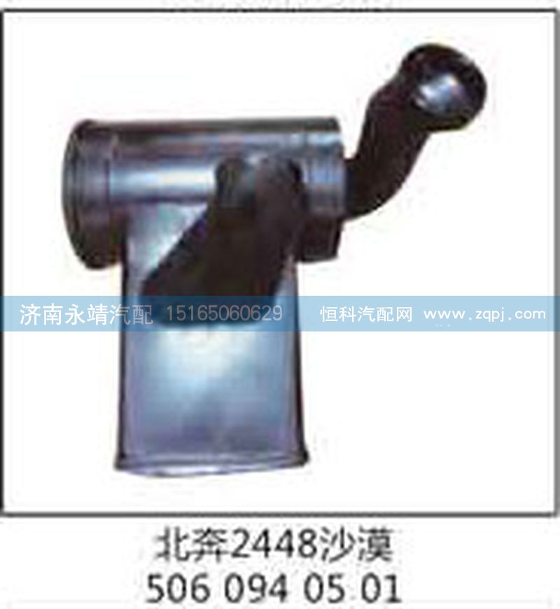 5060940501,北奔2448沙漠,济南鑫咏泉（原永靖）汽车配件有限公司