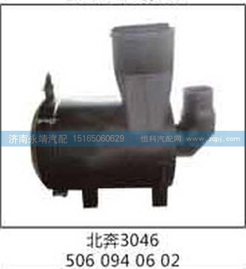 5060940602,北奔3046,济南鑫咏泉（原永靖）汽车配件有限公司